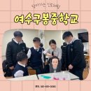 여수구봉중학교 | #여수구봉중학교 #찾아가는 #진로체험