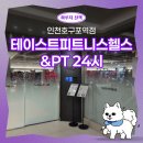 민락역 2번출구 E/V 옆 | 인천논현헬스장 테이스트피트니스헬스&amp;PT 24시 인천호구포역점 | 연중무휴 24시간 헬스장 솔직후기