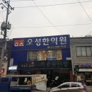 오성한의원 이미지