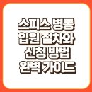 신호원 | 호스피스 병동 입원 절차와 신청 방법 완벽 가이드 | 준비서류부터 보호자 체크포인트까지