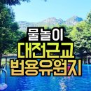 법용유원지 이미지