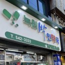 녹원약국 이미지