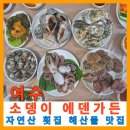 에덴횟집 | 여수 소뎅이에덴가든 자연산 횟집 활어 맛집 해산물 맛집
