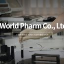 (주)아이월드제약 이미지