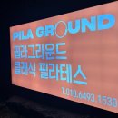 필라그라운드