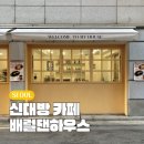 배럴댄하우스 | 신대방역 카페 배럴댄하우스 신림 분좋카