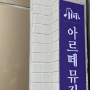 아르떼피아노학원 - 서구 이음5로 24 | 아르떼피아노학원
