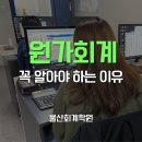 더 나은 내일을 위한 자산관리 실습 | 울산회계학원 초보도 이해하는 원가회계 개념!