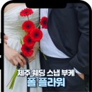 영지학교 | 제주24시꽃집 폴플라워 웨딩스냅 부케 제작 후기 제주꽃집 추천