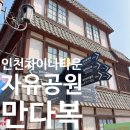 호매실벚꽃음식문화거리 | [인천 차이나타운] 코스_주차 꿀팁부터 자유공원 벚꽃 실시간, 중국집 맛집 [만다복]후기까지