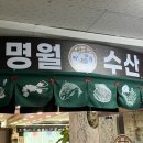 부천역곡맛집 룸 부모님 식사 환갑 명월수산 내돈내산 솔직후기