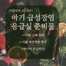 아산종합약국 | 아기 구토 급성장염 응급실 준비물 (서울 아산병원 후기)