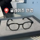 건원대로 | 후기가 증명하는 친절하고 전문적인 구리안경점 ‘글레이즈 안경’