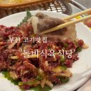 부산진구 당감동 존맛집 : 돌비식육식당 (진구 고기맛집, 내돈내산, 솔직후기)