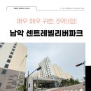동부센트레빌부동산공인중개사사무소 | 남악 센트레빌리버파크(매우 귀한, 59타입)