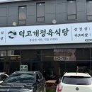덕고개정육식당양주 이미지