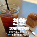커피도 맛있고 제과도 맛있고 조경도 맛있는 천안목천카페 코끼리공장카페 방문후기