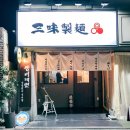 삼미제면 이미지