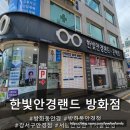 한빛안경랜드(방화점) 이미지