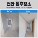천안 부분인테리어 후 부분청소 불당린스트라우스2단지 / 후기포함