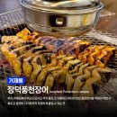 거제동 맛집 장덕풍천장어 시청점 부모님 모시고 가기 좋은 외식