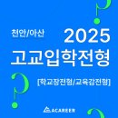 아산충무고등학교 | [천안 고입컨설팅] 2025 천안/아산 고등학교 입학전형방법, 학교장전형 vs 교육감전형 [에이커리어]