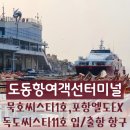 여객선터미널 이미지