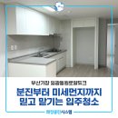 로얄크리닝 | 일광입주청소 기장일광동원로얄듀크 믿고 맡기는 입주청소 후기