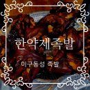 둔촌동역근처 한약재족발의 이구동성족발. 방문후기