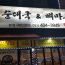 안산 고잔신도시 24시 순대국 감자탕 : 경기 순대국 & 뼈마루 감자탕 이미지