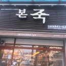 본죽(옥동점) 이미지