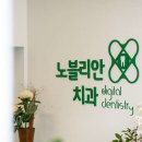 노블리안치과의원 이미지