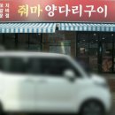 줘마양꼬치구이 이미지