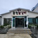 춘천 닭갈비(장성점) 이미지