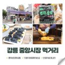 엄마손 꼬마김밥 | 강릉 중앙시장 먹거리 맛집 지운이네 엄마손김 / 콩쥐네꼬마김밥 분식 / 오징어순대나라 포장