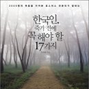 24-021. 한국인, 죽기 전에 꼭 해야 할 17가지/염창환/21세기북스/1쇄 2010.11.30/240쪽/10,800원 이미지