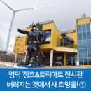 [광적]달걀의 재탄생:바다정원 만들기 | [쓰레기들의 반란]영덕 &#39;정크&amp;트릭아트 전시관&#39; - 버려지는 것에서 새 희망을! ①