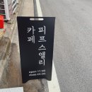 카페피프스앨리