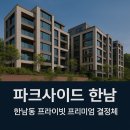 온평부동산갤러리공인중개사사무소 | 파크사이드 한남 실제 방문 리뷰 | 세대 구성·입지·분위기 완전정리