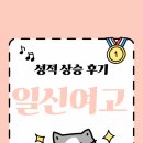 일신여자고등학교 | 🎓 [일신여고] 국어 1등급 유지, 1등급 3등으로 마무리