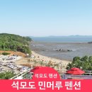 석모도라웁펜션 | [강화도/석모도펜션추천] 민머루 해수욕장 전망이 끝내주는 민머루펜션 1박 후기