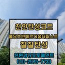 불당호반베르디움더퍼스트아파트 | [ 천안 불당호반베르디움더퍼스트 ] 탑층 누수 보수 후 탄성코트 재시공 후기