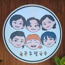육공주칼국수