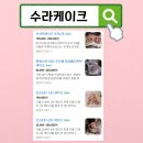 (주)에이스골드 | [공지] 숫자케이크 사이즈 /떡의 양 /색감 /디자인_수라케이크