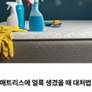 매트리스에 얼룩 생겼을 때 대처법