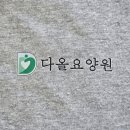 다올의류 | 부산 요양원 단체 티셔츠 납품 후기