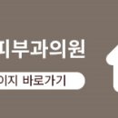 봄스피부과의원 이미지