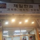 생과자;건어물;견과류 이미지