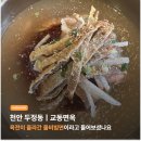 교동면옥천안두정점 | [맛집] 천안 두정동 냉면 육전 비빔면 추천맛집 - 교동면옥