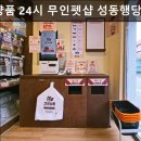견생냥품24시무인펫샵성동행당역점 | 서울, 중구, 애견샵, 추천 견생냥품 24시 무인펫샵 성동행당역점 24시간 무인, 반려용품 다양성 강점